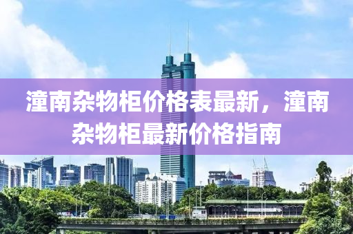 潼南雜物柜價格表最新，潼南雜物柜最新價格指南液壓動力機械,元件制造