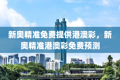 新奧精準免費提供港澳彩，新奧精準港澳彩免費預測液壓動力機械,元件制造