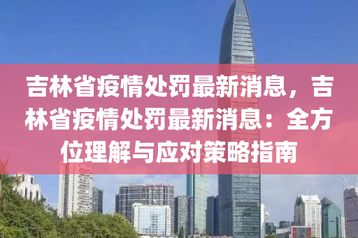 吉林省疫情處罰最新消息，吉林液壓動力機械,元件制造省疫情處罰最新消息：全方位理解與應對策略指南