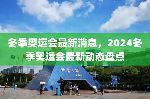 冬季奧運會最新消液壓動力機械,元件制造息，2024冬季奧運會最新動態(tài)盤點