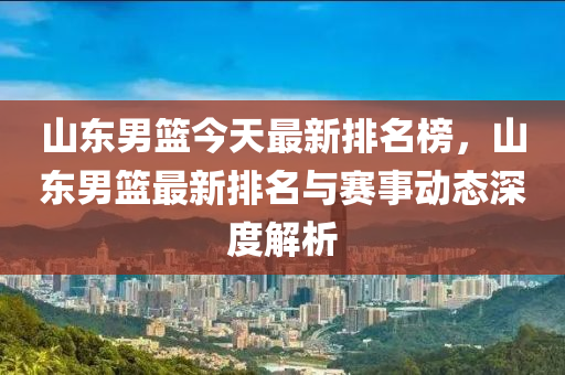 山東男籃今天最新排名榜，山東男籃最新排名與賽事動(dòng)態(tài)深度解析液壓動(dòng)力機(jī)械,元件制造