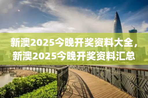 新澳2025今晚開獎(jiǎng)資料大全，新澳2025液壓動(dòng)力機(jī)械,元件制造今晚開獎(jiǎng)資料匯總