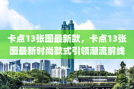 卡點13張圖最新液壓動力機械,元件制造款，卡點13張圖最新時尚款式引領(lǐng)潮流前線