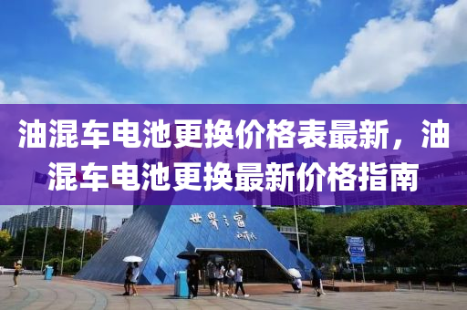 油混車電池更換價格表最新，油混車電池更換最新價格指南