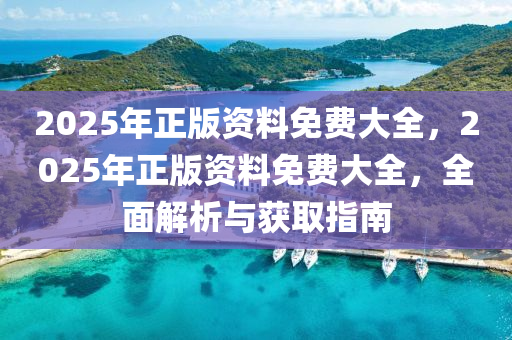 2025年正版資料免費大全，2025年正版資料免費大全，全面解析與獲取指南液壓動力機械,元件制造