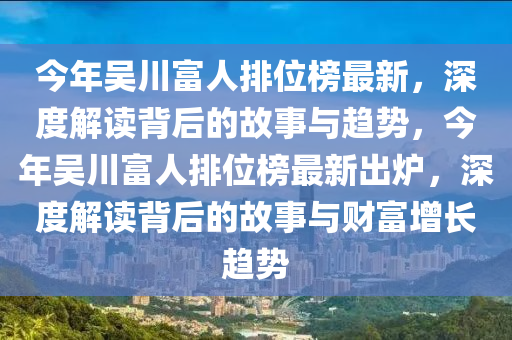 今年吳川富人排位榜最新，深度解讀背后的故事與趨勢，今年吳川富人排位榜最新出爐，深度解讀背后的故事與財富增長趨勢