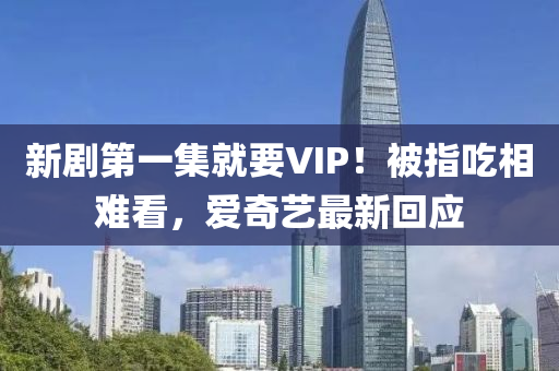 新劇第一集就要VIP！被指吃相難看，愛奇液壓動(dòng)力機(jī)械,元件制造藝最新回應(yīng)