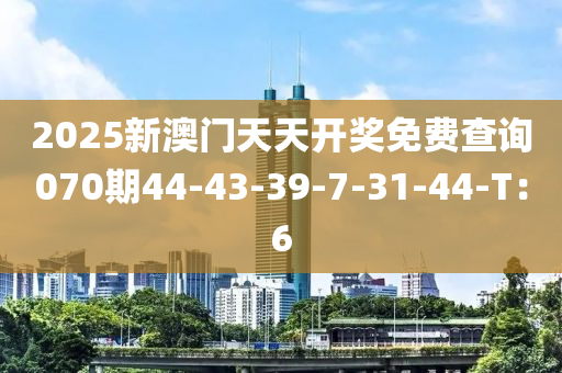 2025新澳門天天開獎免費查詢070期44-43-39-7-31-44-T：6液壓動力機械,元件制造