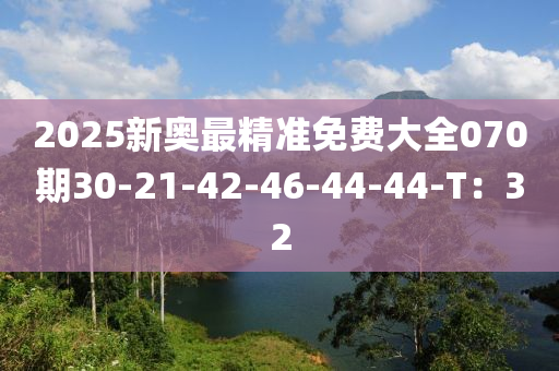 2025新奧最精準(zhǔn)免費(fèi)大全070期30-21-42-46-44-44-T：32液壓動(dòng)力機(jī)械,元件制造