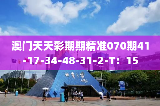 澳門天天彩期期精準(zhǔn)070期41-17-34-48-31-2-T：15液壓動(dòng)力機(jī)械,元件制造