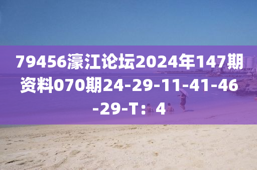 79456濠江論壇2024年147期資料070期24-29-11-41-46-29液壓動力機械,元件制造-T：4