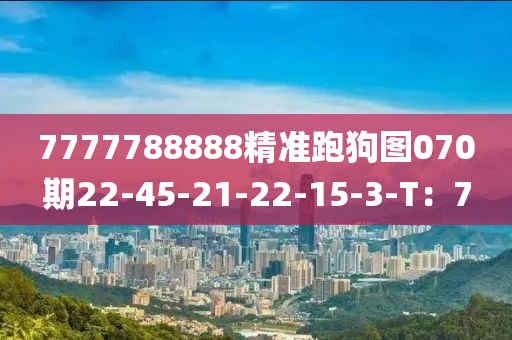 7777788888精準(zhǔn)跑狗圖070期22-45-21-22-15-3-T：7