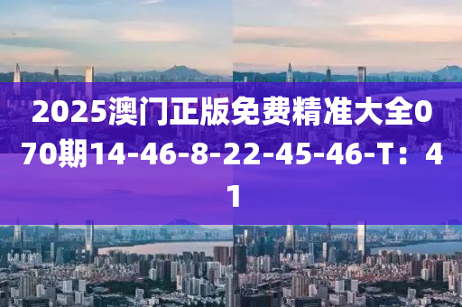 2025澳門正版免費精準大全070期14-46-液壓動力機械,元件制造8-22-45-46-T：41