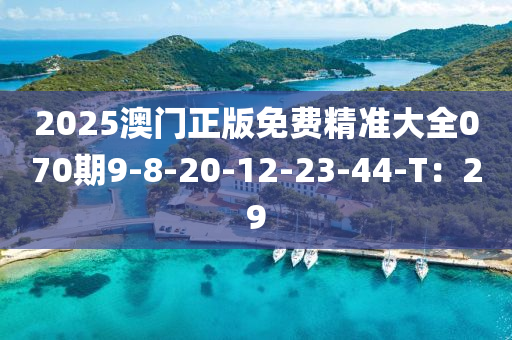 2025澳門正版免費精準大全070期9-8-2液壓動力機械,元件制造0-12-23-44-T：29