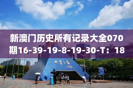 新澳門歷史所有記錄大全070期16-39-19-8-19-30-T：18液壓動力機(jī)械,元件制造