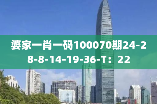 婆家一肖一碼100070期24-28-8-14液壓動力機(jī)械,元件制造-19-36-T：22