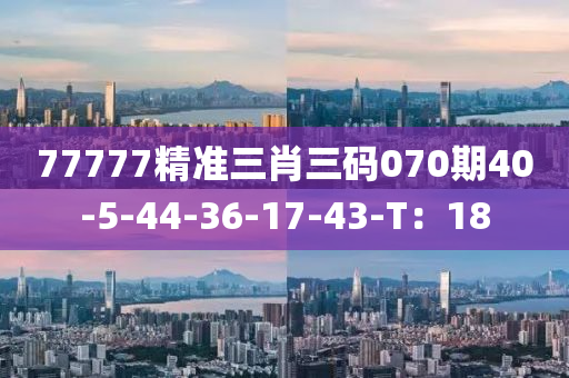 77777精準(zhǔn)三肖三碼070期40-5-44-36-17-43-液壓動力機(jī)械,元件制造T：18