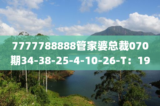 7777788888管家婆總裁07液壓動力機(jī)械,元件制造0期34-38-25-4-10-26-T：19