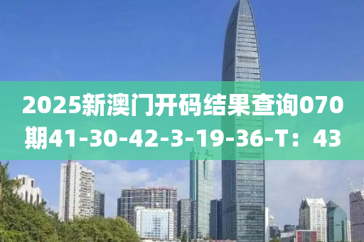 2025新澳門開碼結(jié)果查詢070期41-30-42-3-19-液壓動力機(jī)械,元件制造36-T：43