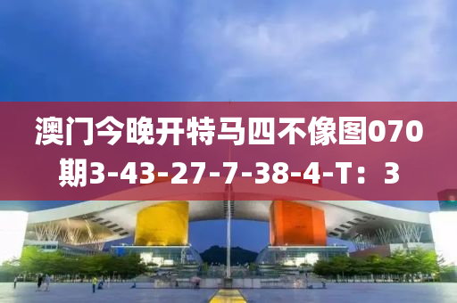 澳門今晚開特馬四不像圖070期3-43-27-7-38-4-T：3液壓動力機械,元件制造