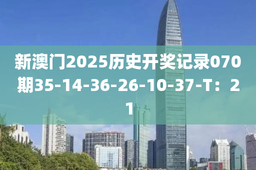 新澳門2025歷史開獎記錄070期35-14-36-26-10-液壓動力機械,元件制造37-T：21