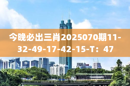 液壓動力機械,元件制造今晚必出三肖2025070期11-32-49-17-42-15-T：47