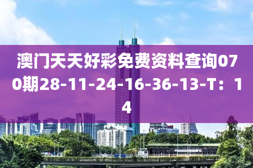 澳門天天好彩免費資料查詢070期28-11-24-16-36-13-T：14液壓動力機械,元件制造