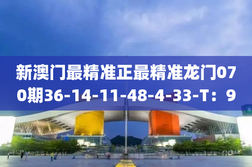 新澳門最精準(zhǔn)正最精準(zhǔn)龍門070期36-14-11-48-4-33-T：9液壓動力機械,元件制造