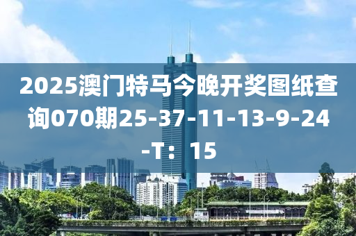 2025澳門特馬今晚開獎圖紙查詢070期25-37-11-13-9-24-T：15液壓動力機械,元件制造