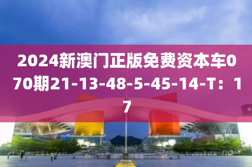 2024新澳門正版免費資本車070期21-13-48-5-45-14-T液壓動力機(jī)械,元件制造：17