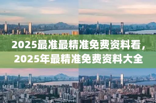 2025最準(zhǔn)最精準(zhǔn)免費(fèi)資料看，2025年最精準(zhǔn)免費(fèi)資料大全液壓動(dòng)力機(jī)械,元件制造