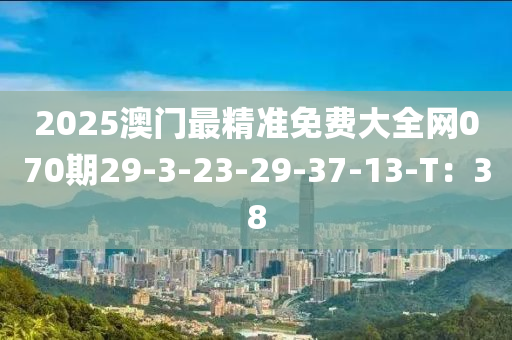 2025澳門最精準免費大全網(wǎng)070期29-3-23-29-37-13-T：38液壓動力機械,元件制造