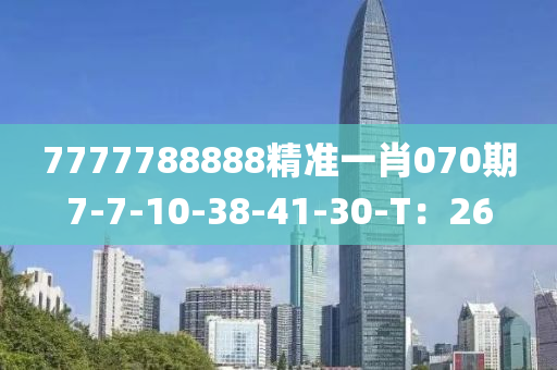 77777液壓動(dòng)力機(jī)械,元件制造88888精準(zhǔn)一肖070期7-7-10-38-41-30-T：26