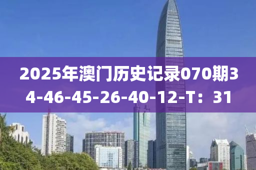 2025年澳門歷史記錄070期34-46-45-26-40-12-T：31