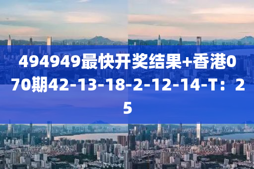 494949最快開獎(jiǎng)結(jié)果+香港070期42-13-18-2-液壓動(dòng)力機(jī)械,元件制造12-14-T：25