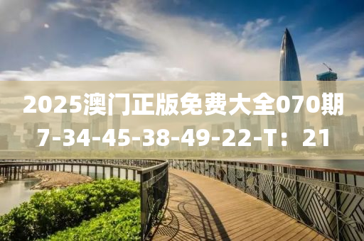 2025澳門正版免費(fèi)大全070期7-34-45-38-49-22-T：21液壓動力機(jī)械,元件制造