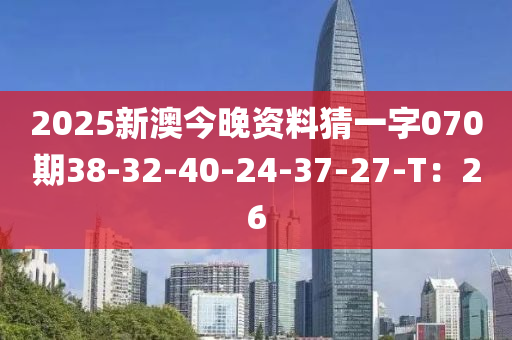 2025新澳今晚資料猜一字070期38-32-40-24-37-27-T：26液壓動(dòng)力機(jī)械,元件制造