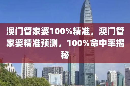 澳門管家婆100%精準，澳門管家婆精準預(yù)測，100%命中率揭秘液壓動力機械,元件制造