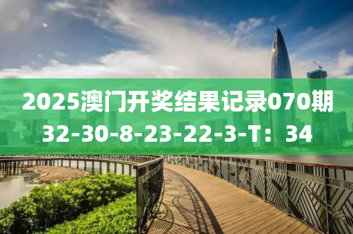 2025澳門開獎結(jié)果記錄070期32-30-8-2液壓動力機(jī)械,元件制造3-22-3-T：34