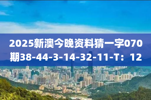 2025新澳今晚資料猜一字液壓動力機(jī)械,元件制造070期38-44-3-14-32-11-T：12