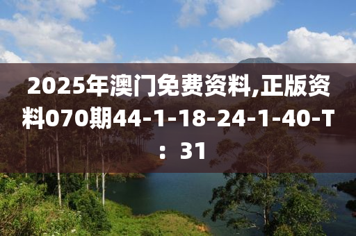 2025年澳門免費(fèi)資料,正版資料070期44-1-18-24-1-40-T：31