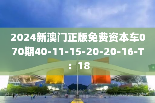 2024新澳門正版免費(fèi)資本車070期40-11-15-20-20-1液壓動(dòng)力機(jī)械,元件制造6-T：18