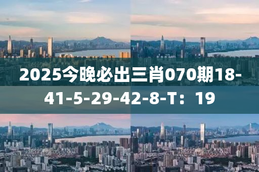 2025今晚必出三肖070期18-41-5-29-42-液壓動(dòng)力機(jī)械,元件制造8-T：19