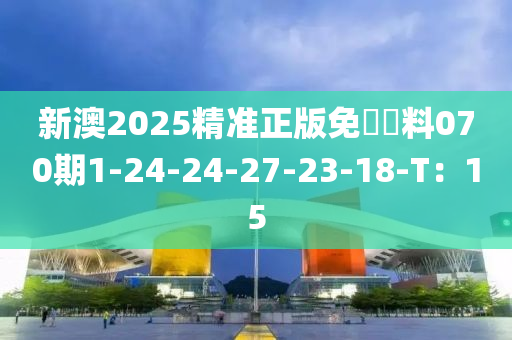 新澳2025精準(zhǔn)正版免費(fèi)資料070期1-24-24-27-23-18-T：15