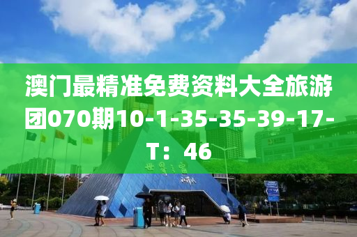 澳門最精準(zhǔn)免費(fèi)資料大全旅游團(tuán)070期10-1-35-35-39-17-T：46液壓動(dòng)力機(jī)械,元件制造