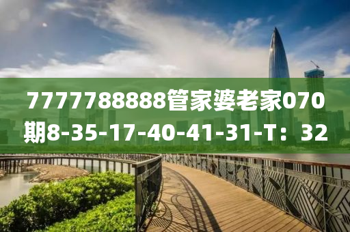 7777788888管家婆老家070期8-35-17-40-41-31-T：32液壓動(dòng)力機(jī)械,元件制造