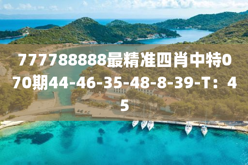 777788888最精準四肖中特070期44-46-35-48-8-39-T：45液壓動力機械,元件制造