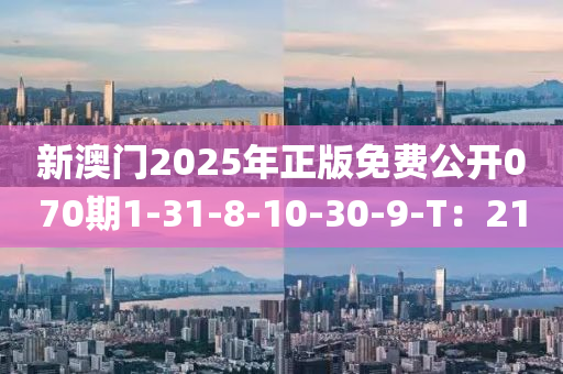 新澳門2025年正版免費(fèi)公開070期1-31-8-10-30-9-T：液壓動(dòng)力機(jī)械,元件制造21