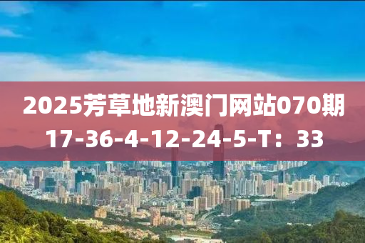 2025芳草地新澳門網(wǎng)站070期17-36-4-12-2液壓動(dòng)力機(jī)械,元件制造4-5-T：33