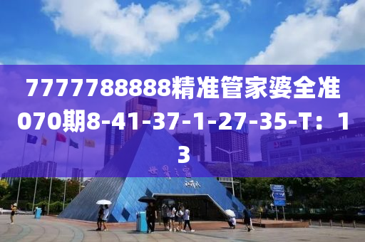 7777788888精準(zhǔn)管家婆全準(zhǔn)070期8-41-37-1-27-35-T：13